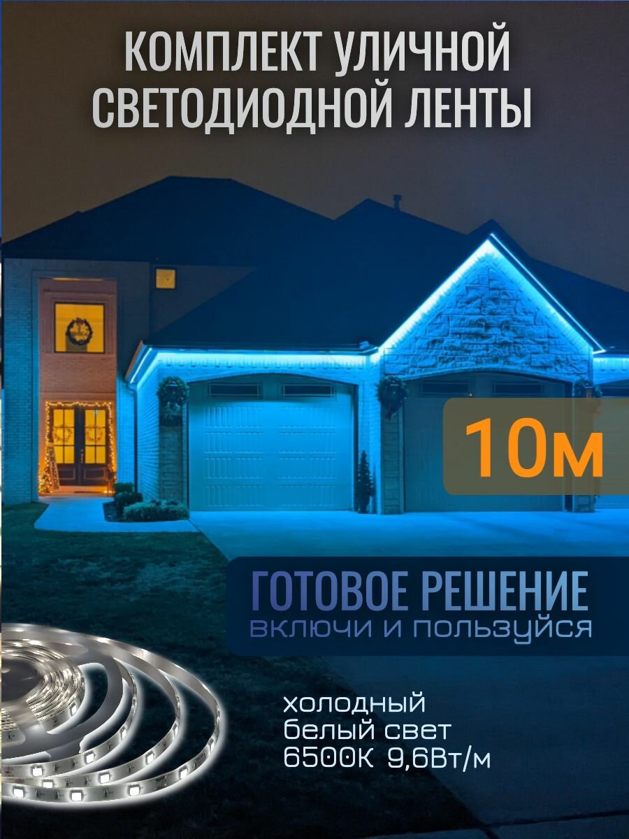 Комплект уличной светодиодной ленты SMD 2835-120д/м 96Вт 6500K IP67 220В 10м