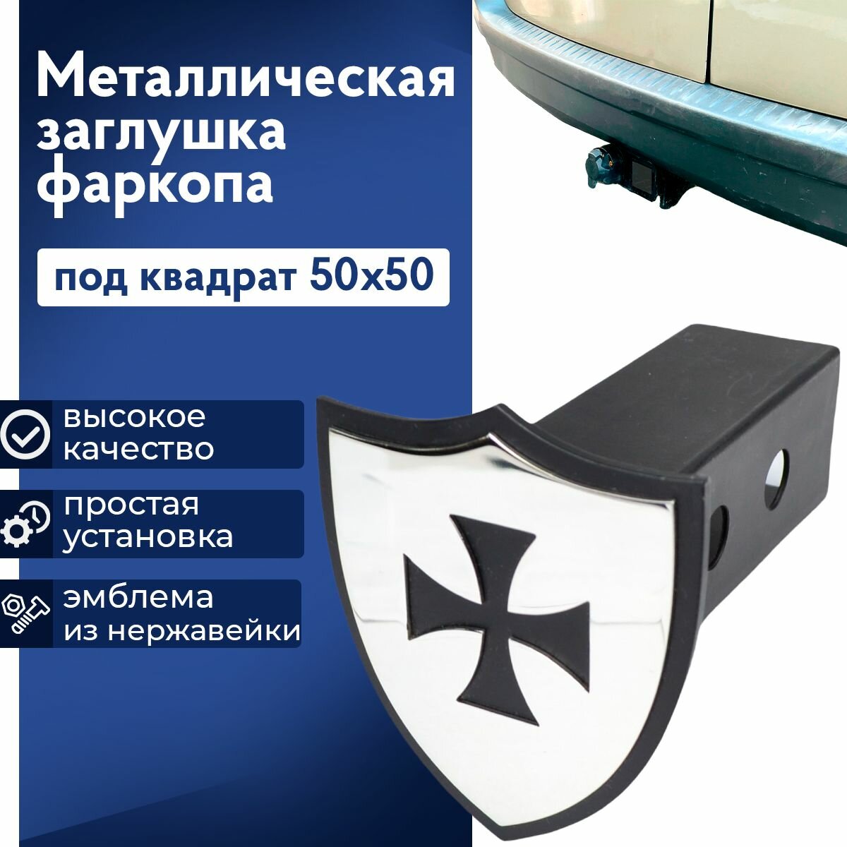 Металлическая заглушка фаркопа под квадрат "Звезда". "Американский" фаркоп 50х50