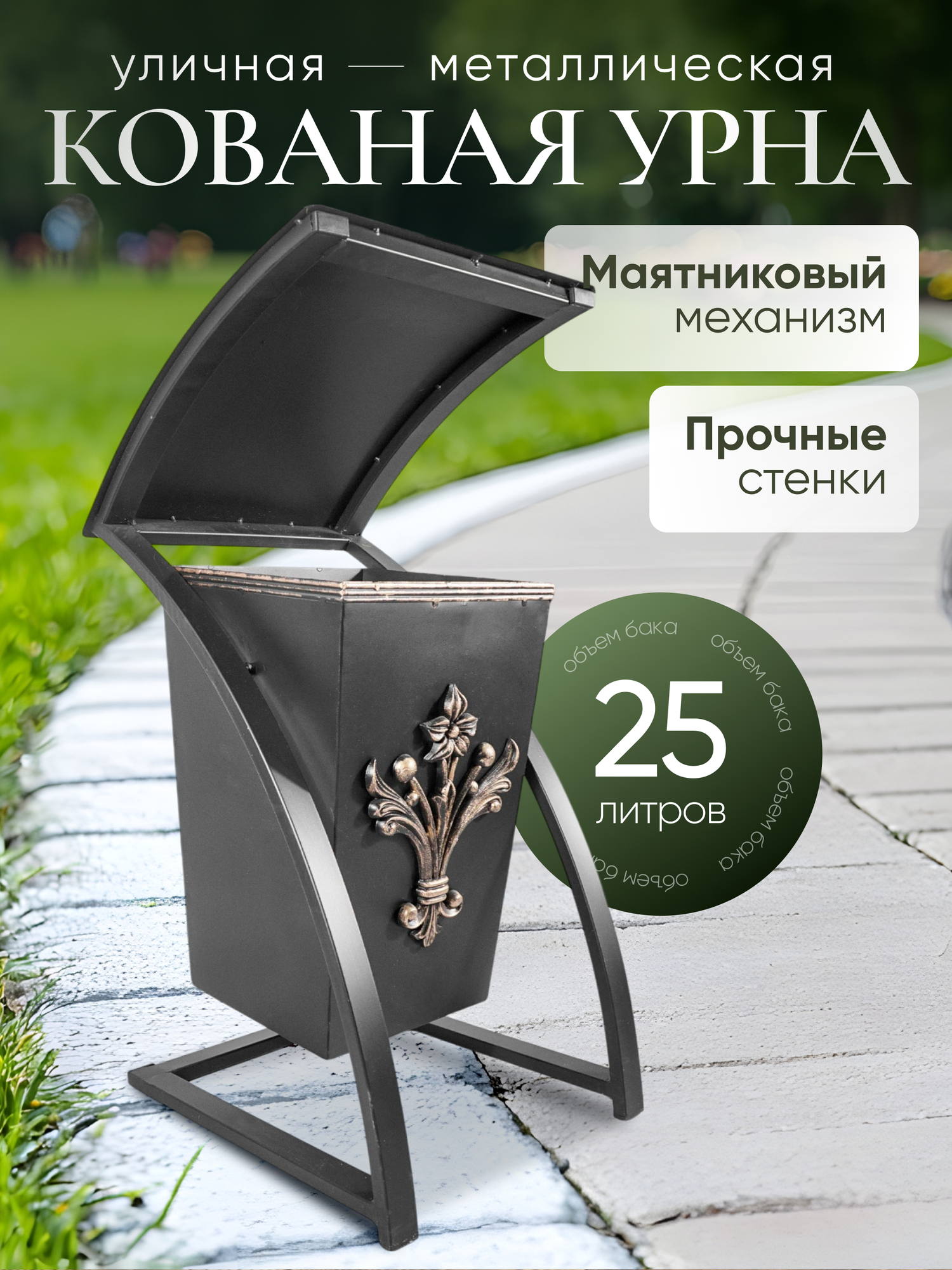 Урна уличная для мусора кованая "Дуга PREMIUM" цвет: золотой металлическая объем 25 литров / контейнер/ бак/ мусорное ведро