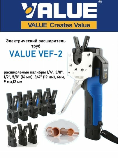 Аккумуляторная вальцовка Value VEF-2