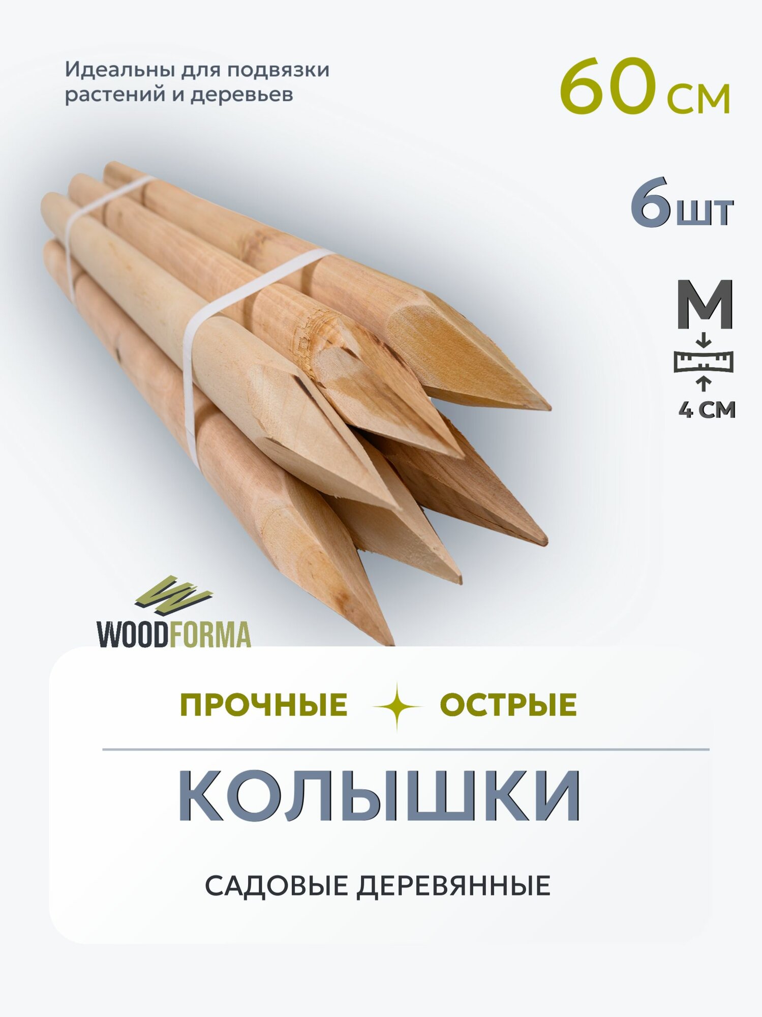 Колышки для геодезии и подвязки деревянные для растений и деревьев 60 см 6 шт толстые колья 4 см