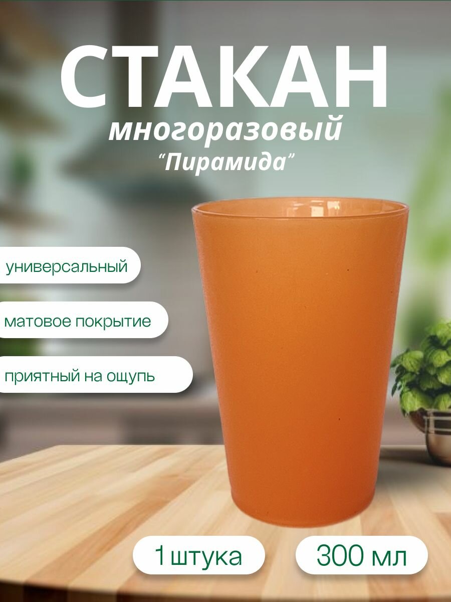 Стакан пластиковый Пирамида многоразовый оранжевый, 300мл, 1шт