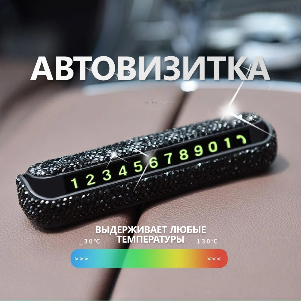 Автовизитка с номером парковочная NG Parts со стразами на торпеду