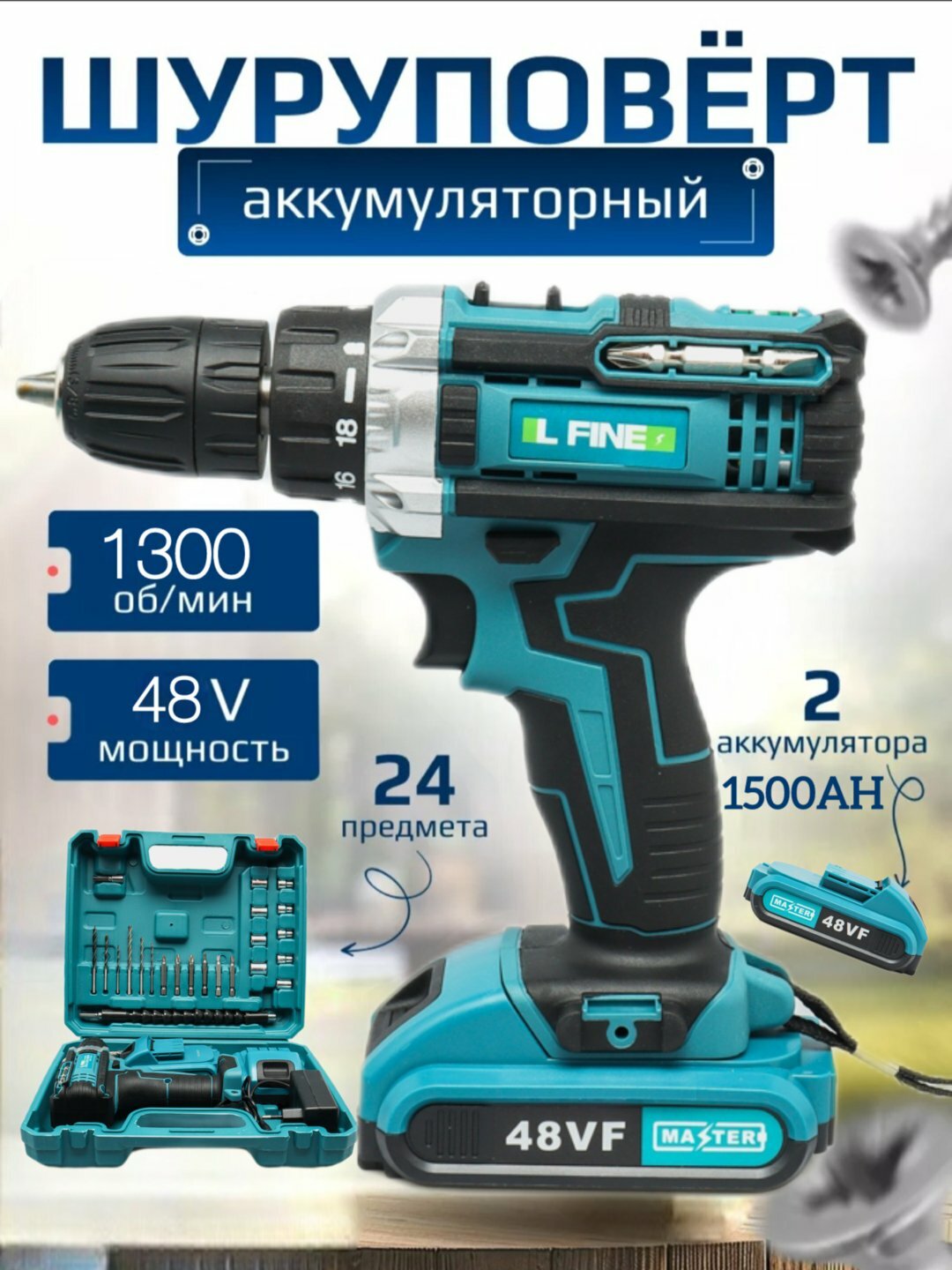 Шуруповёрт L-FINE 48VF аккумуляторный, 2 батареи и набор 24 предмета