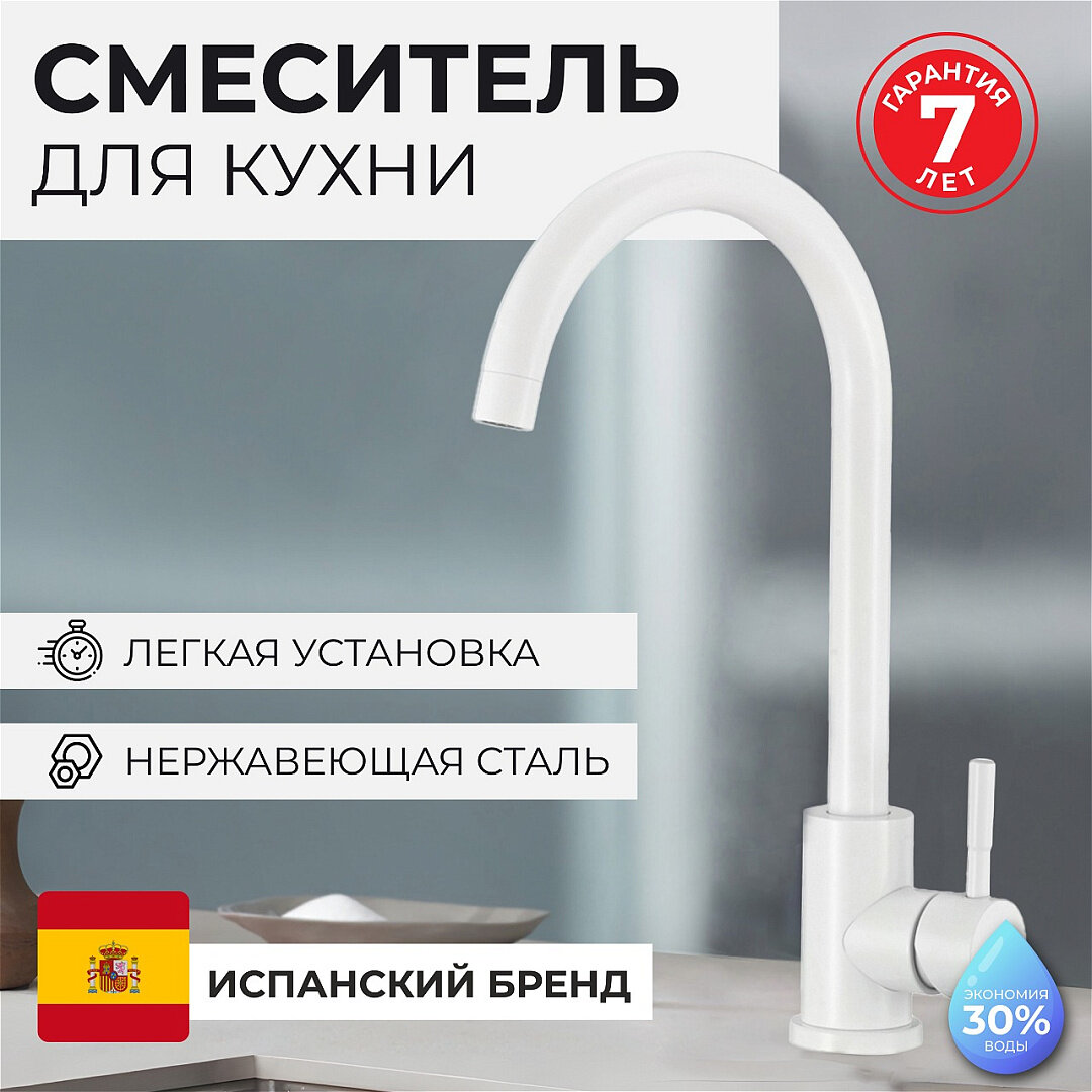Смеситель для кухни OLIVE'S BALEAR 13435-1BLW, белый, нержавеющая сталь