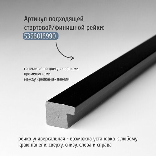 Стартовая-финишная планка завершающая рейка для панелей Grace 3D RAIL 22х16х2900 мм 671₽