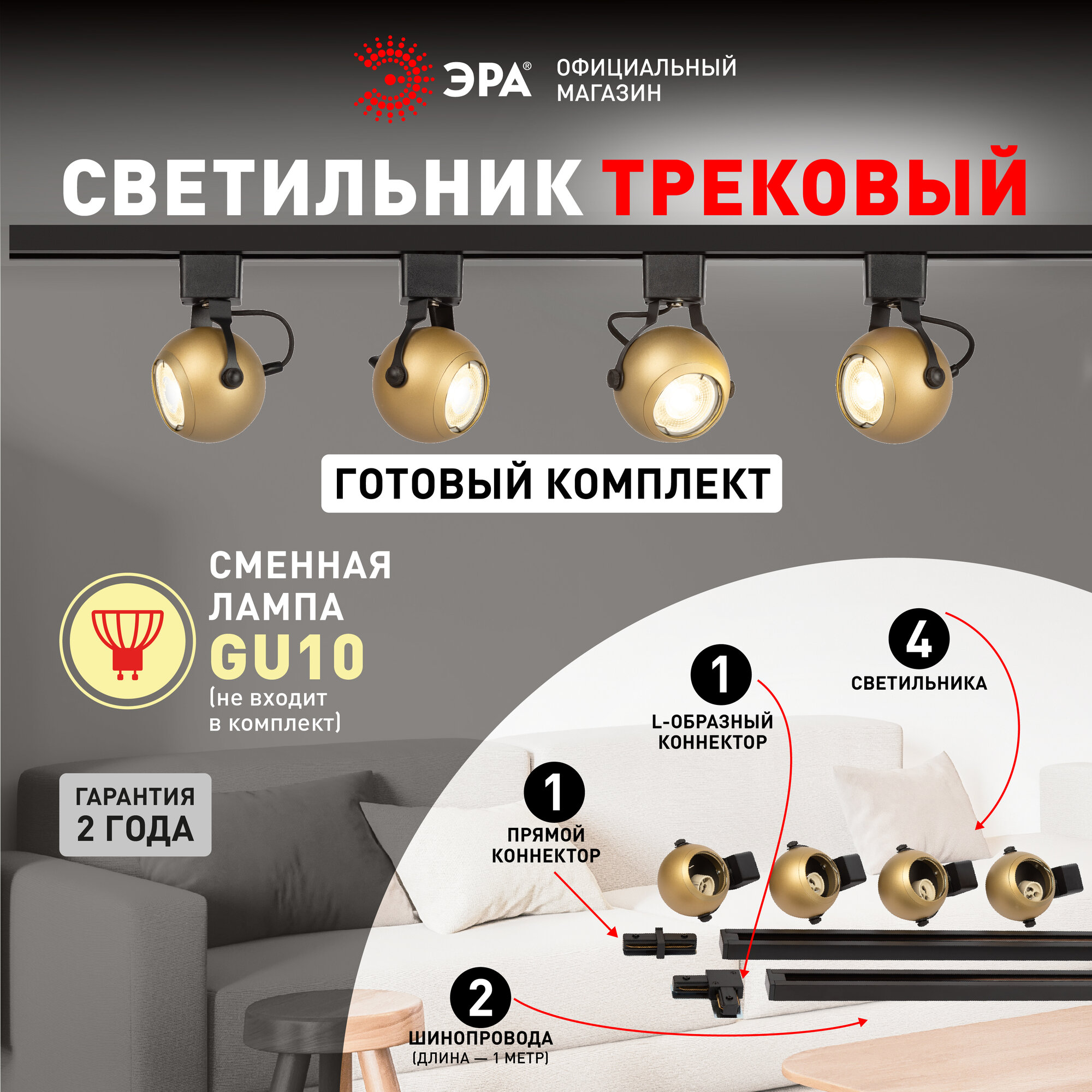 Набор трековых светильников 4шт однофазный потолочный под лампу GU10 с шинопроводом золото ЭРА