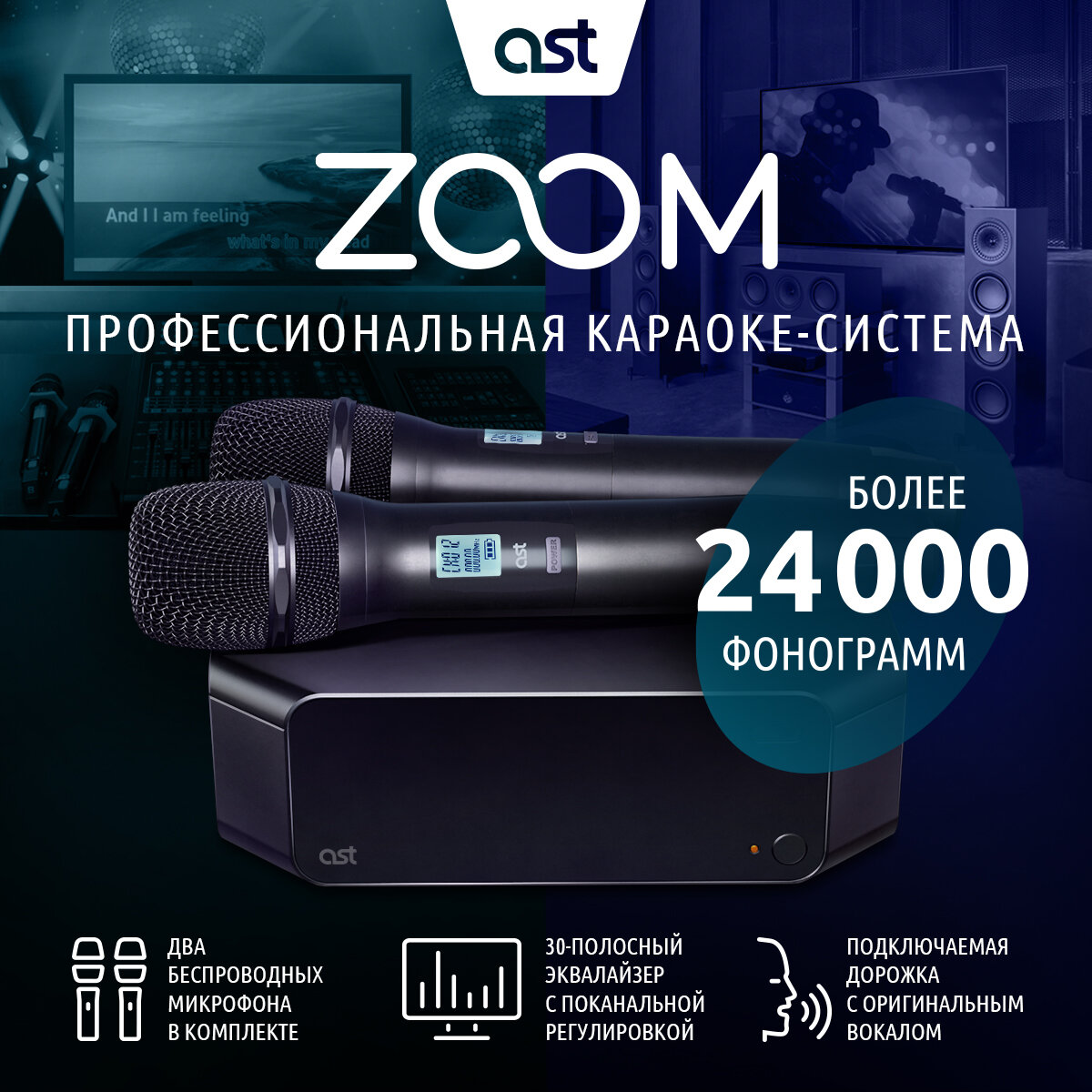 AST Zoom. Профессиональная караоке-система с двумя микрофонами
