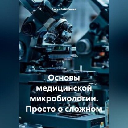 Основы медицинской микробиологии. Просто о сложном [Аудиокнига]