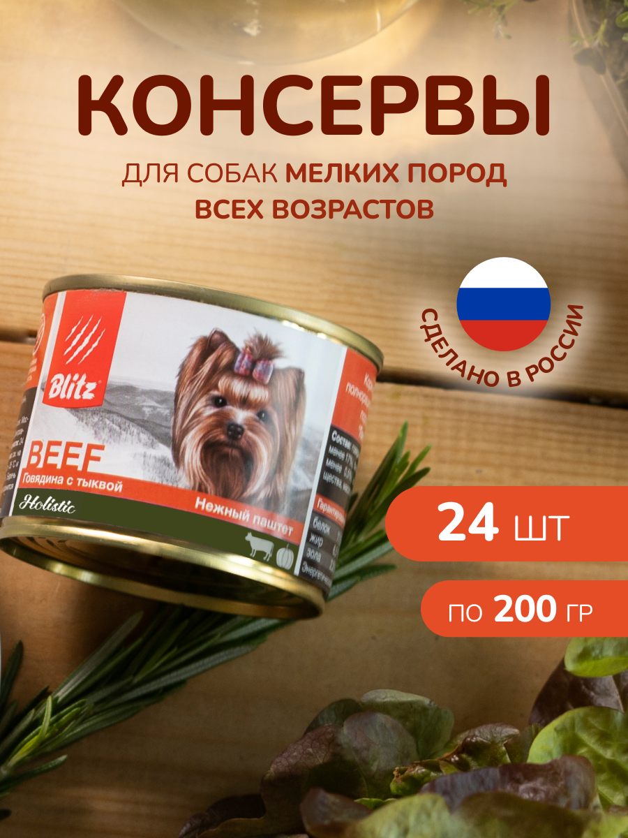 Консервы для собак мелких пород BLITZ Holistic Говядина с тыквой 200 гр Х 24 шт