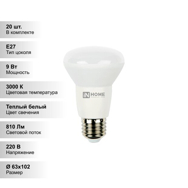 (20 шт.) Лампа светодиодная LED-R63-VC 9Вт 230В Е27 3000К 720Лм IN HOME
