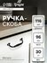 Ручка-скоба PC176, м/о 96 мм, цвет черный
