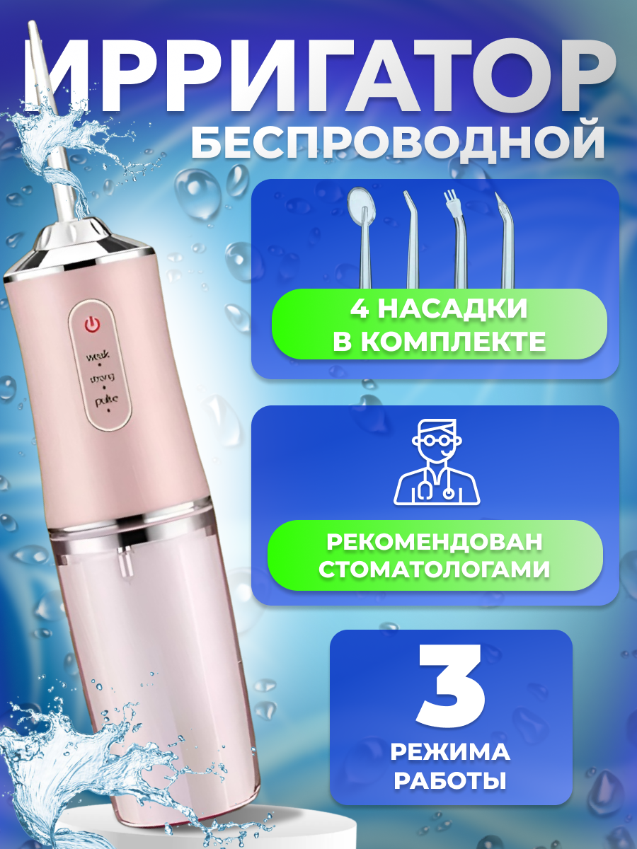 Ирригатор портативный с 4 насадками IPX7 220 мл 1200 mAh розовый