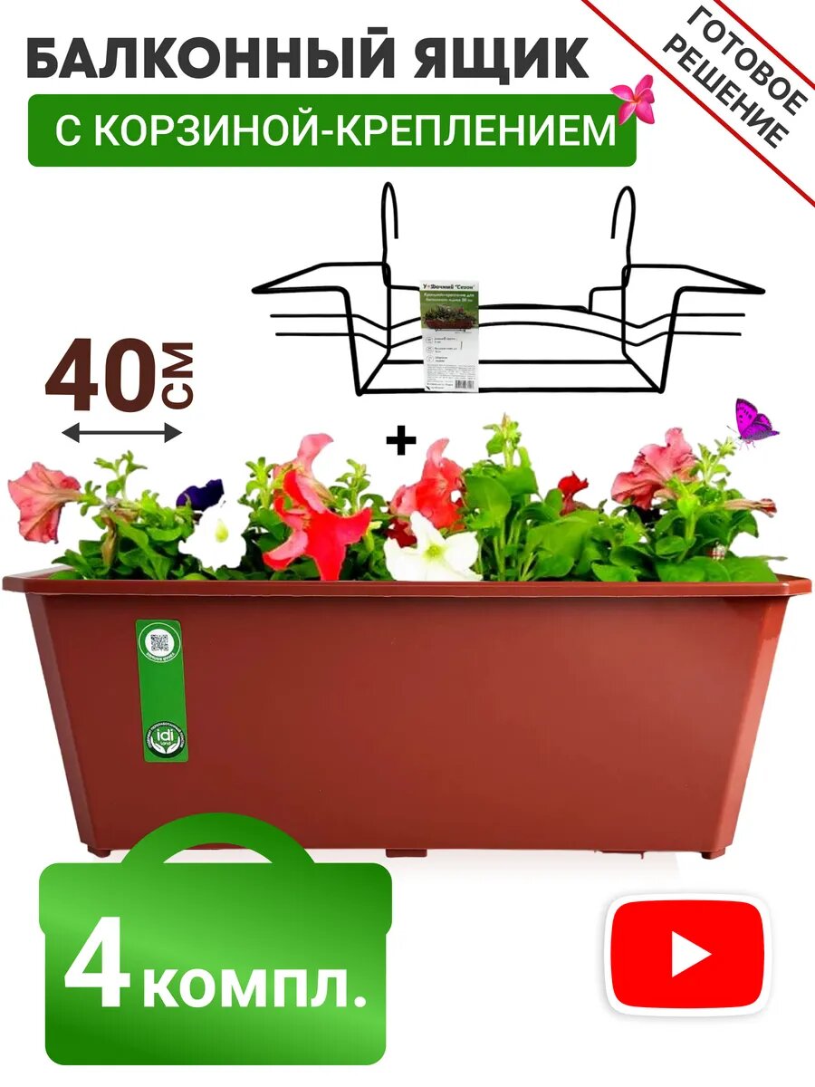 Ящик балконный терракотовый + Корзина крепление 40 см (4 комплекта)