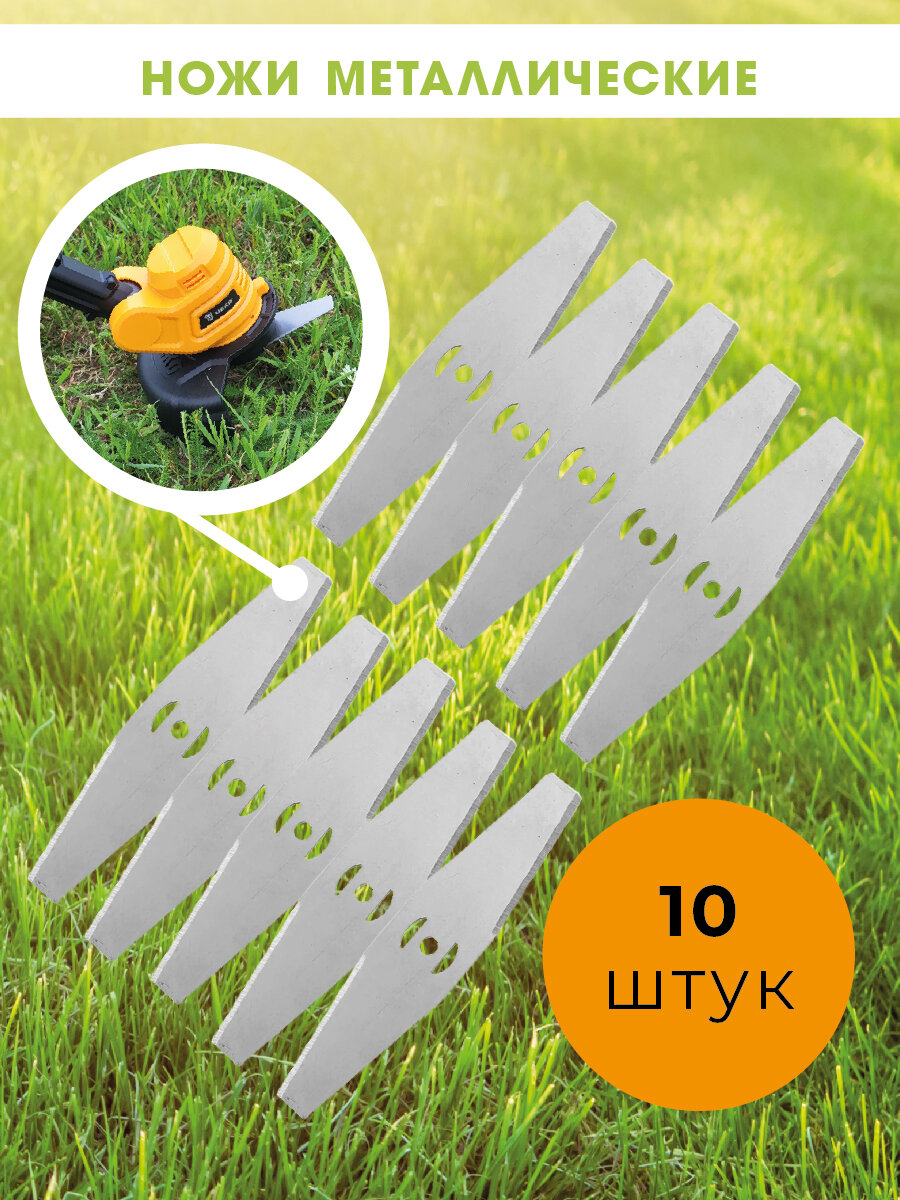 Ножи металлические для триммера- газонокосилки с аккумулятором 10 шт