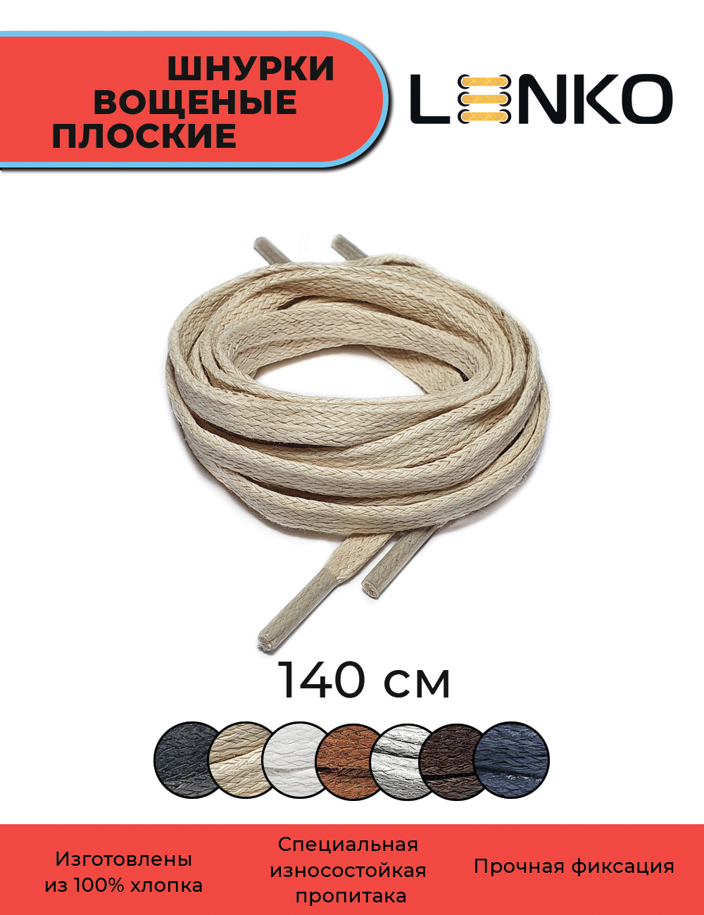 Шнурки для обуви LENKO вощеные бежевые плоские 140 см, 6 мм, 1 пара, хлопковые с пропиткой