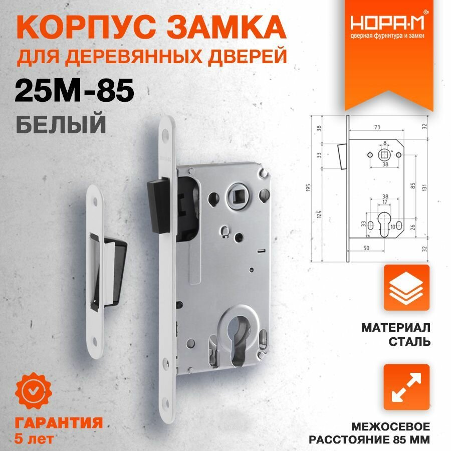 Замок врезной магнитный под цилиндр нора-м 25М-85 мм с ответной планкой белый