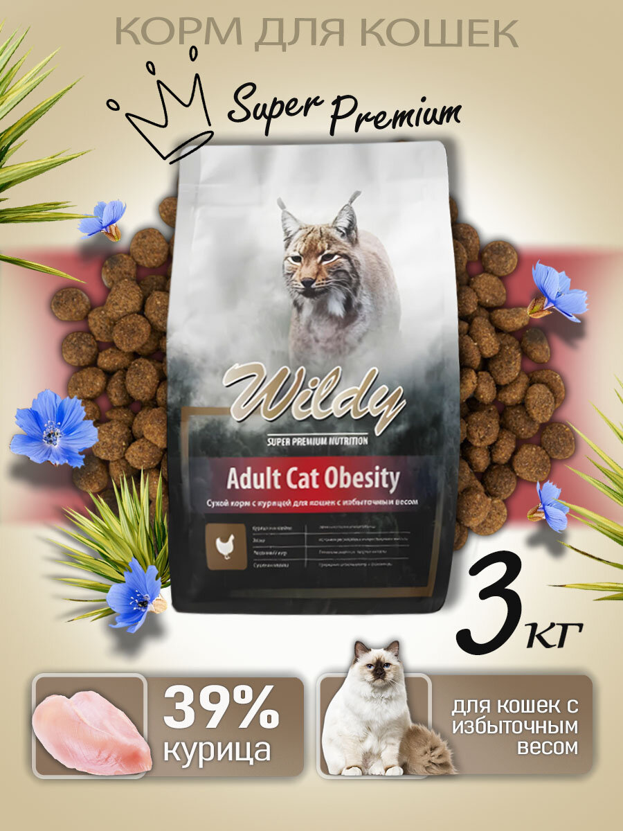 Wildy Adult Cat Obesity Сухой корм с курицей для кошек с избыточным весом 3 кг