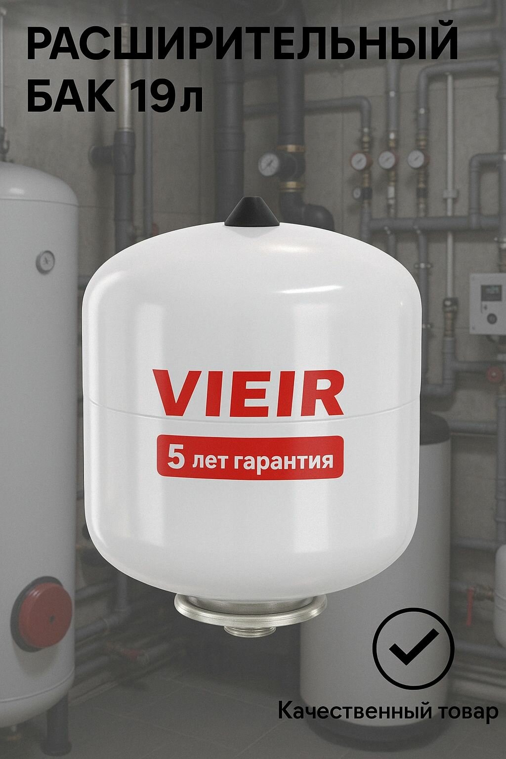 Расширительный бак для ГВС 19л 10БАР белый VRHB-19 ViEiR