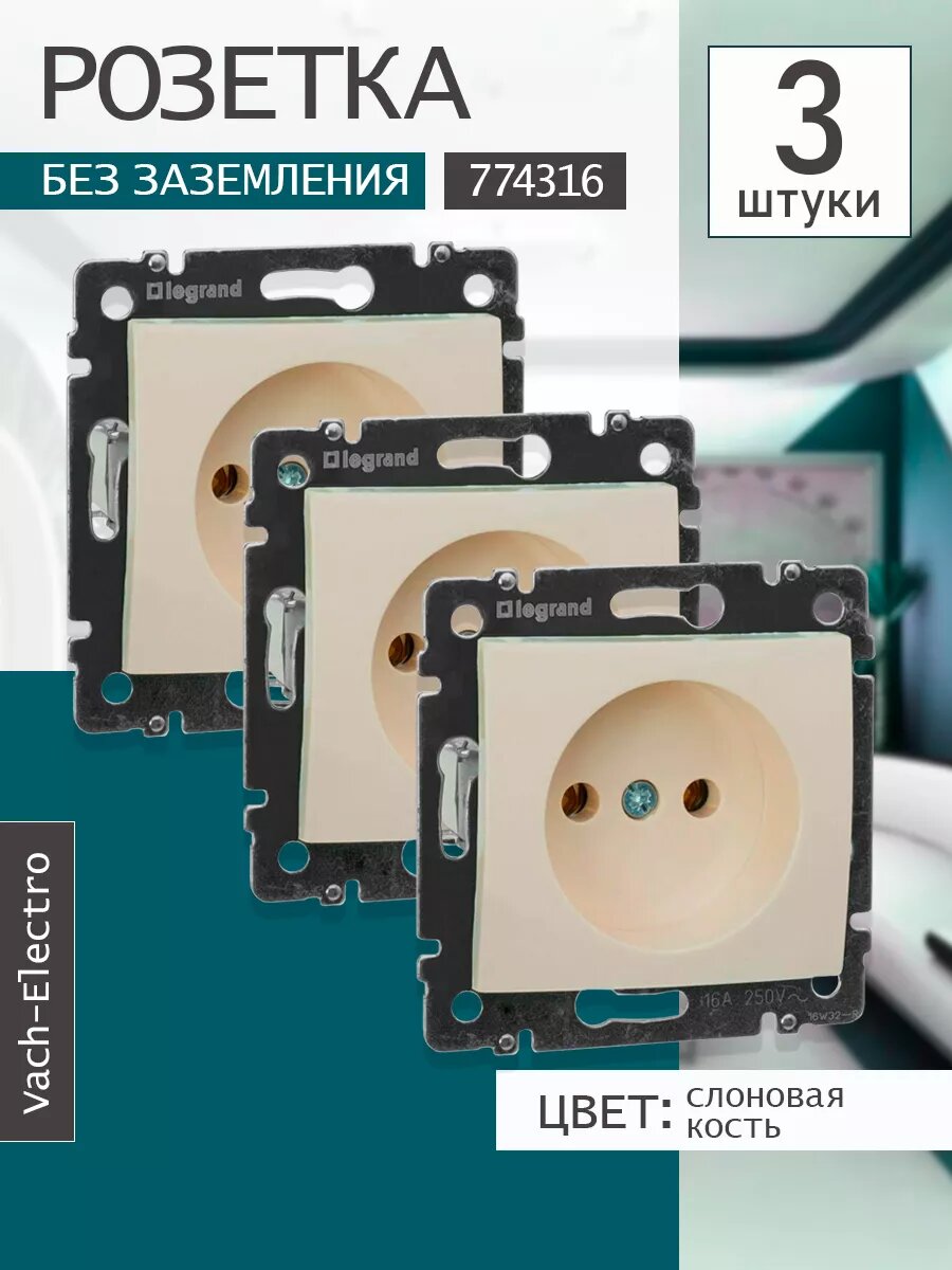 Розетка без заземления 774316 (Valena) 3 шт