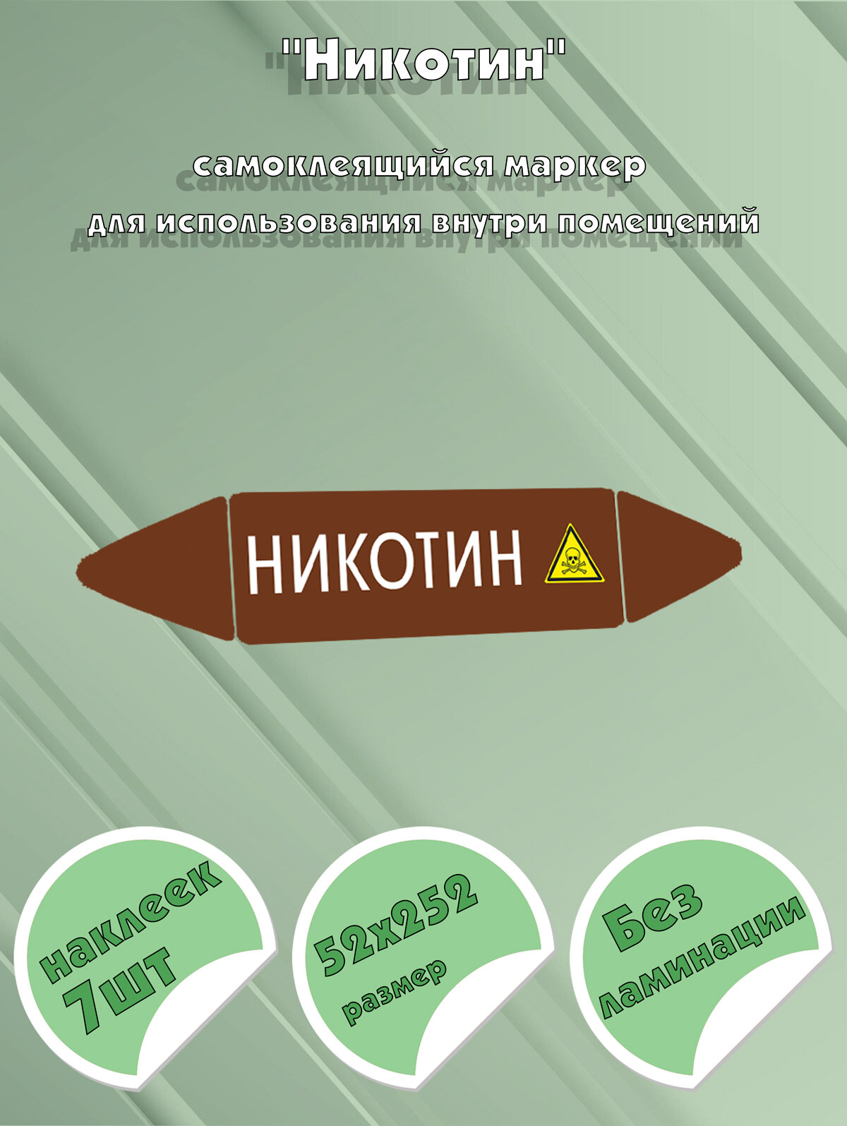Самоклеящийся маркер "Никотин, ядовитые вещества" (52 х 252 мм, без ламинации) для использования внутри помещений