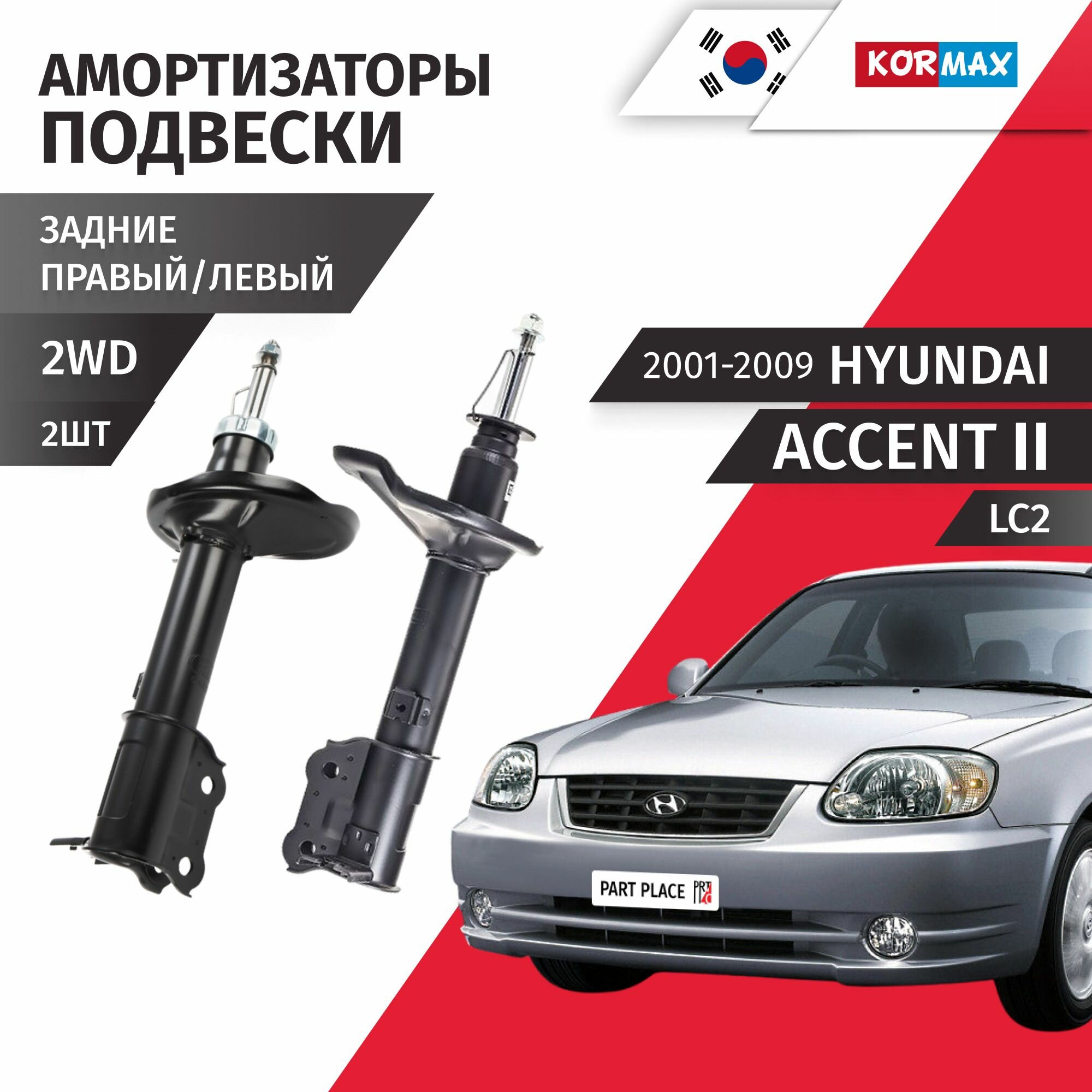 Амортизаторы задние правый и левый Hyundai Accent (2) LC2 2001 - 2009, Комплект 2 шт Kormax