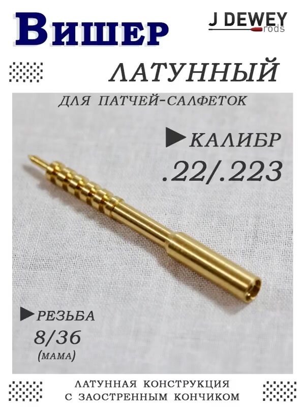Вишер кал. 22 (5.6мм)/223, резьба 8/36 (мама), Dewey — фото 1
