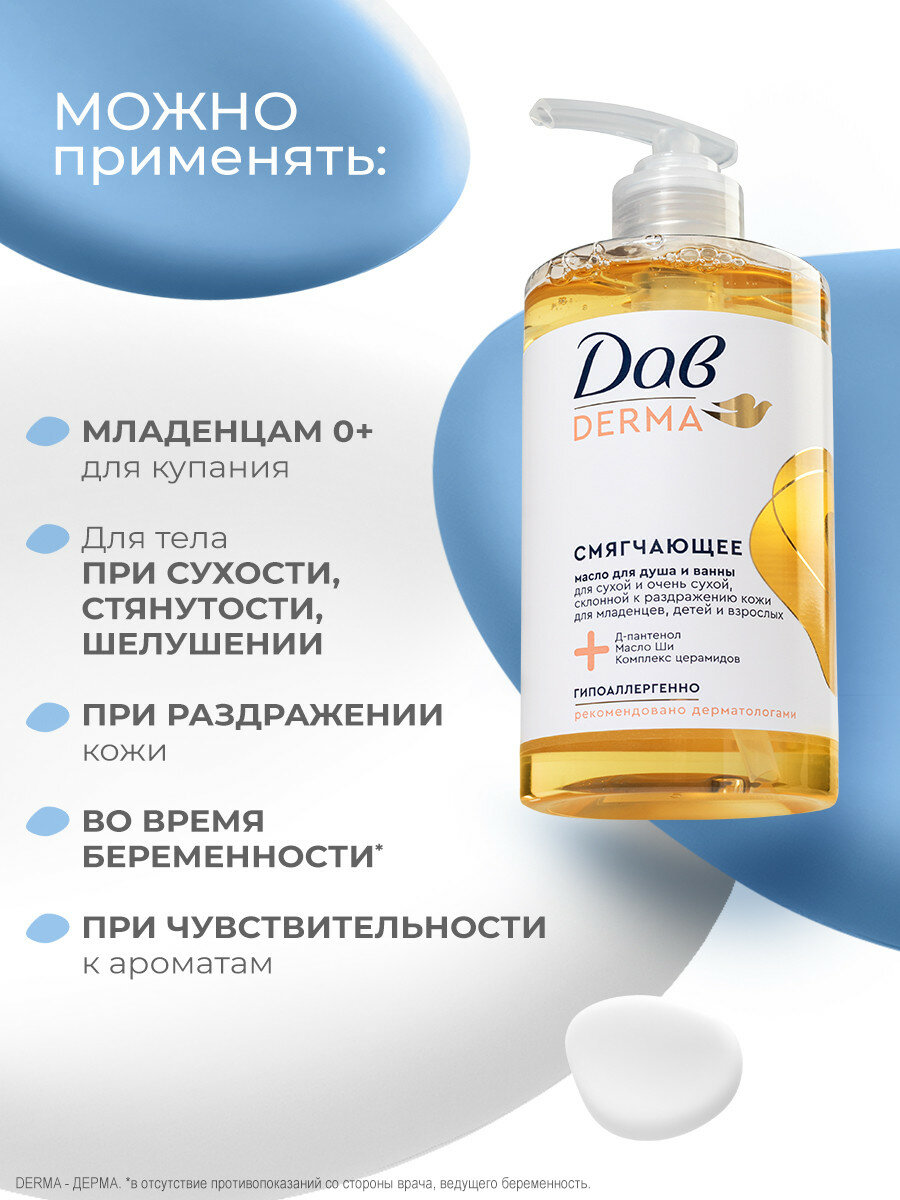 Дав Derma Масло для душа и ванны смягчающее, гель для сухой и склонной к раздражению кожи с церамидами, 430 мл — фото 8