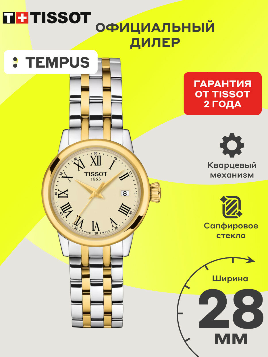 Наручные часы TISSOT T-Classic 