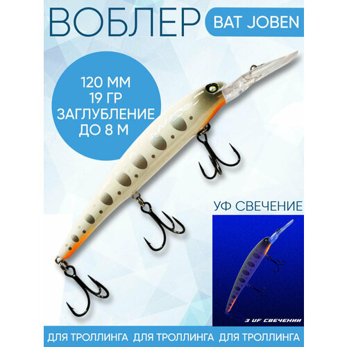 Воблер BAT Joben (Бандит) B203 120мм 19гр заглубление 8м для троллинга