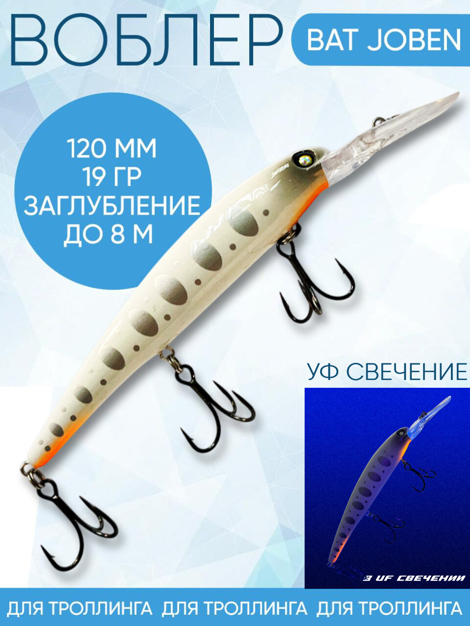 Воблер BAT Joben (Бандит) B203 120мм 19гр заглубление 8м для троллинга