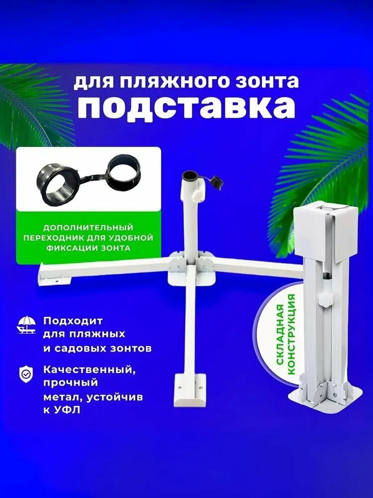 Подставка для пляжного зонта 40см металл. Держатель для зонта