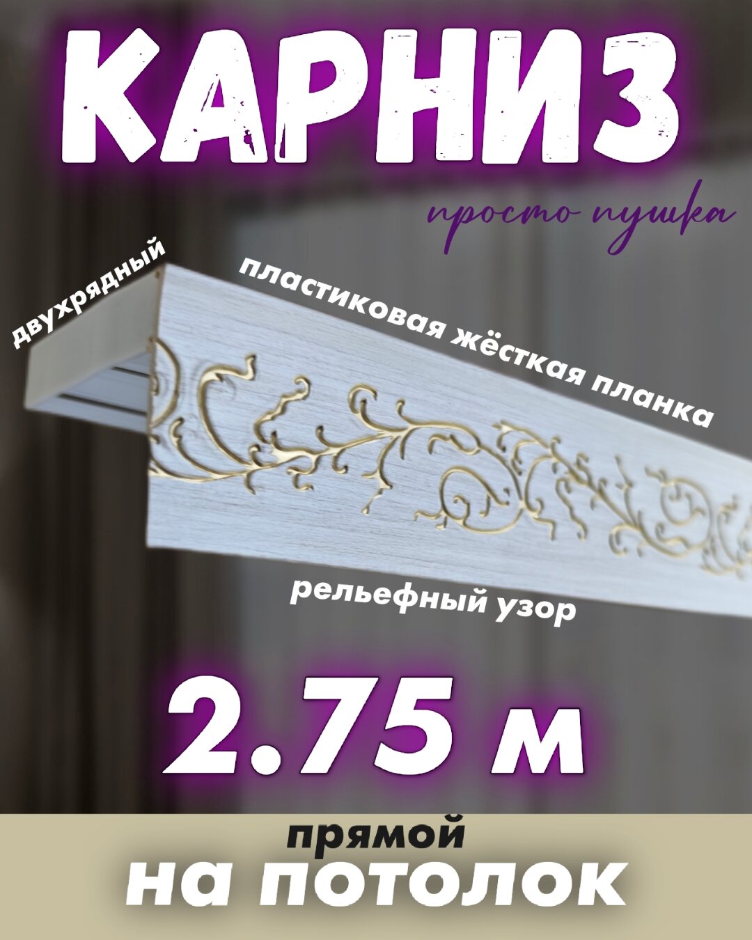Карниз прямой 275 см на потолок цвета бежевого твоя зона комфорта