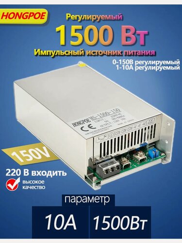 Изображение товара Нецифровой импульсный блок питания HONGPOE MS-1500-150 1500 Вт, 150 В, 10 А, 0-150В с ручной подстройкой, 1 ШТ