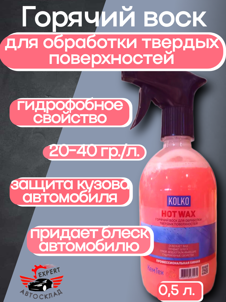 Горячий воск KOLKO Hot Wax, 0.5л, антистатический эффект, гидрофобность