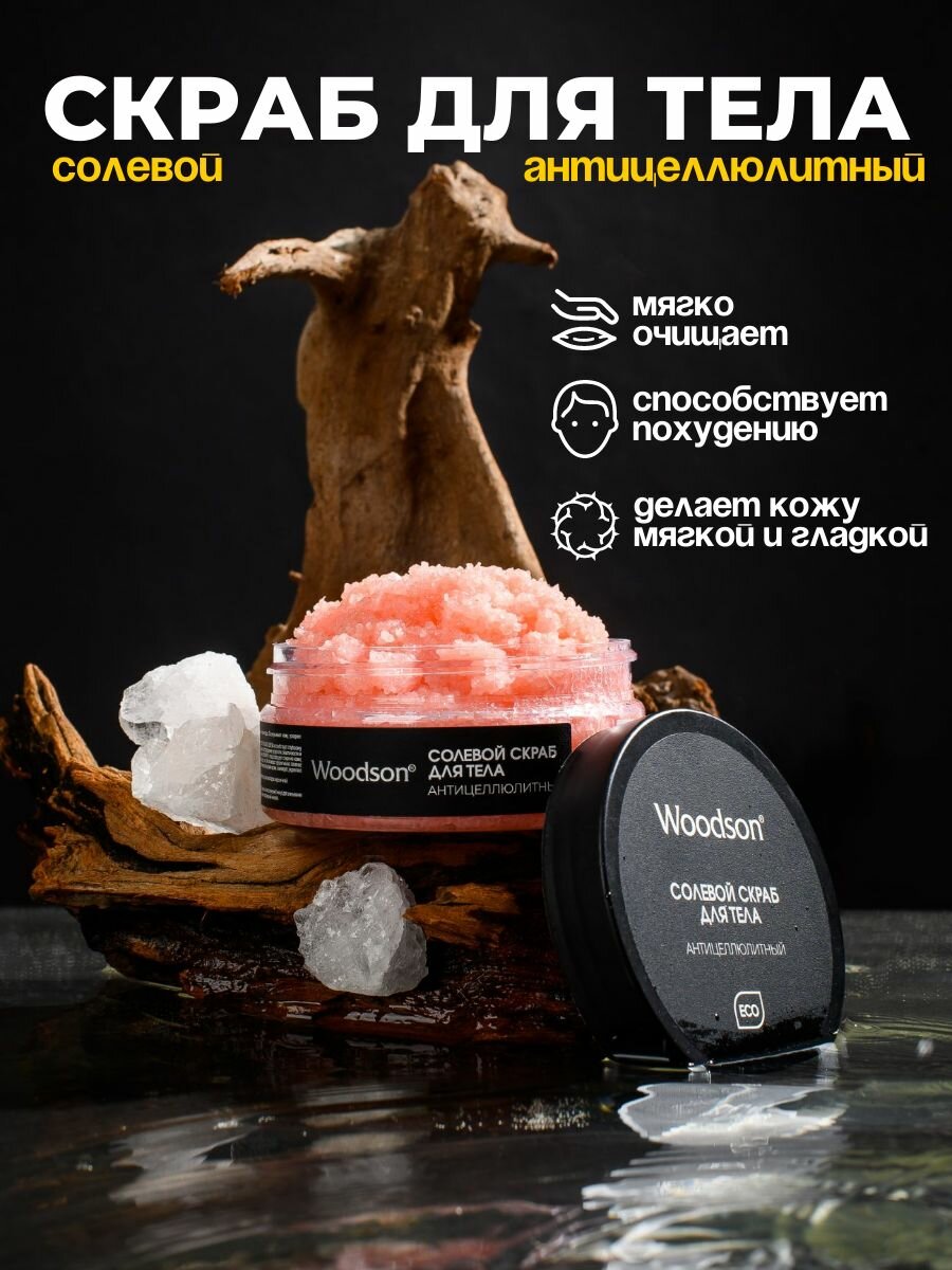 Скраб для тела солевой антицеллюлитный