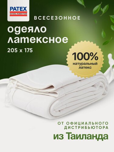 Изображение товара Одеяло Patex, 100 % натуральный латекс, гипоаллергенное, 205x175 см