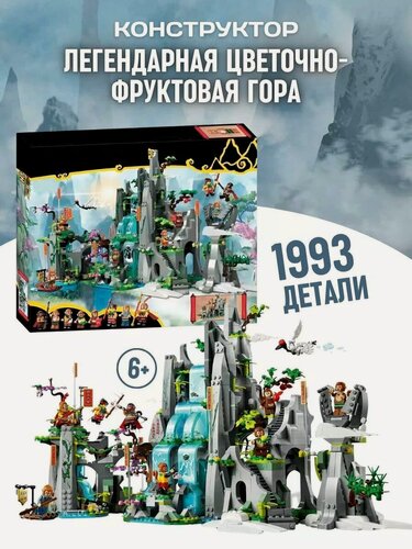 Изображение товара Конструктор Манки Кид (Monkie Kid) Легендарная Цветочно-фруктовая гора 1993 дет 60047