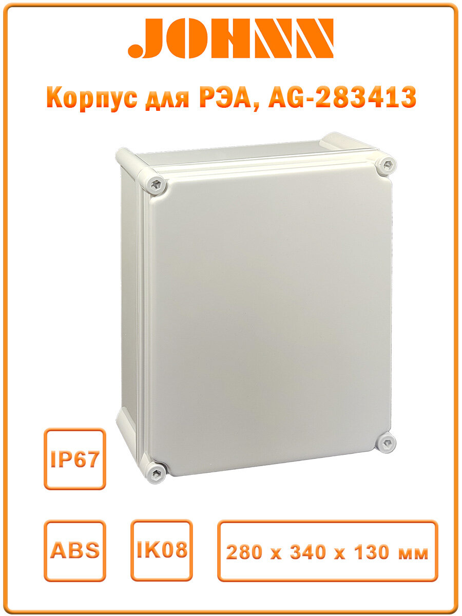 Корпус AG для РЭА, 280x340х130 мм, IP67, пустой, JOHNN, AG-283413