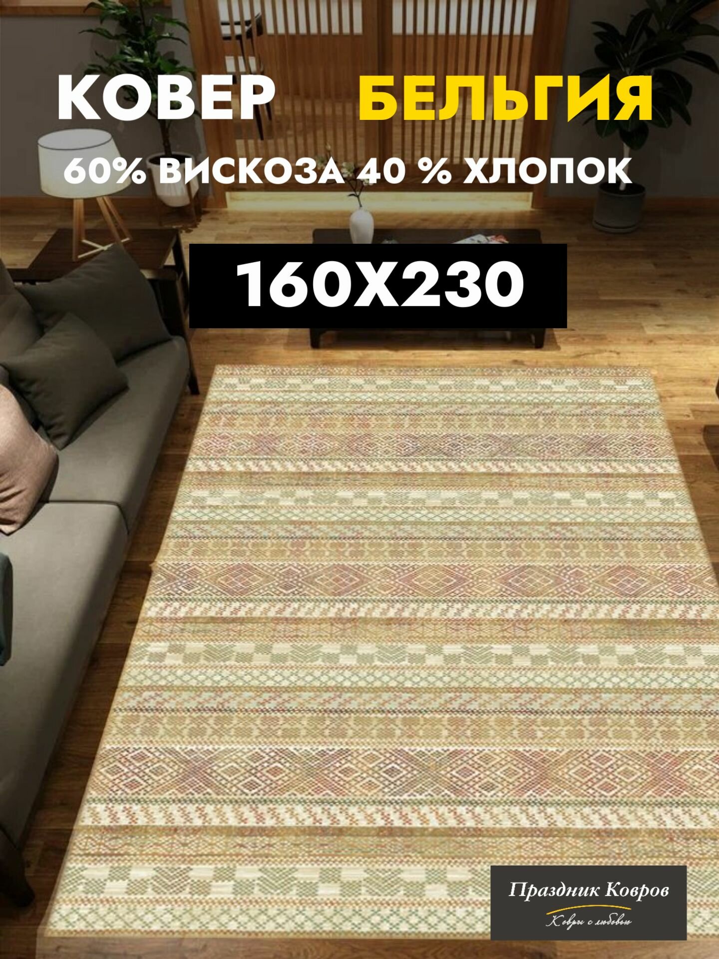 Ковры на пол для комнаты 1.6 на 2.3 м. Royal Palace в гостиную спальню. 60% Вискоза+40% Хлопок. Тонкий (3мм) зеленый кремовый. Бельгия - Ragolle