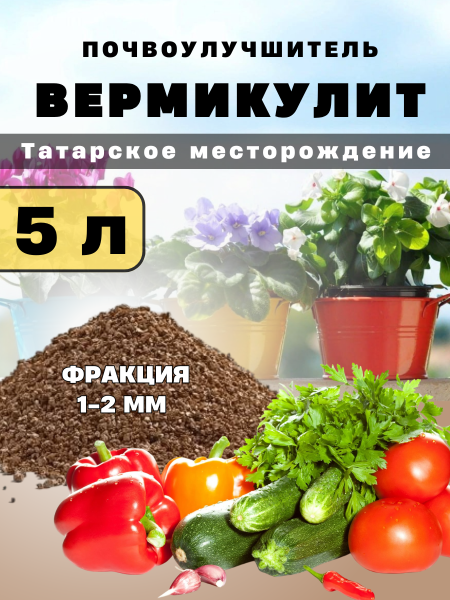 Вермикулит 5л природный, для растений, улучшает почву, удерживает влагу, добавка в грунт для рассады и хранения овощей