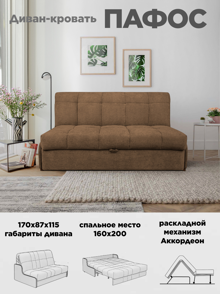 Диван кровать Пафос (мокко) для отдыха и сна, механизм аккордеон, без подлокотников, велюр, 160х200 см