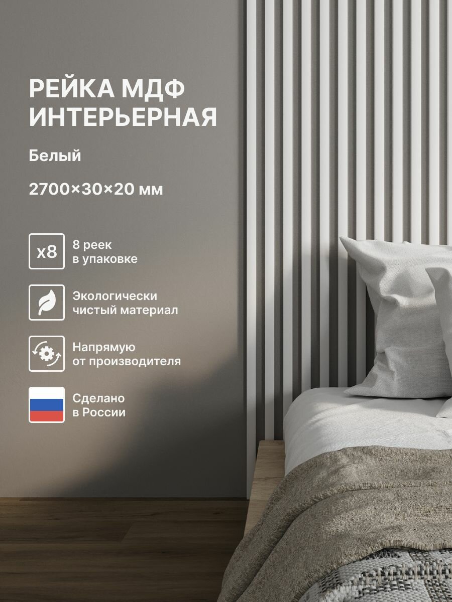 Рейка интерьерная МДФ декоративная как деревянная; для стен зонирования комнаты детской потолка для перегородки или ниши; Цвет Белый 2700*30*20 мм (упаковка 8 штук)