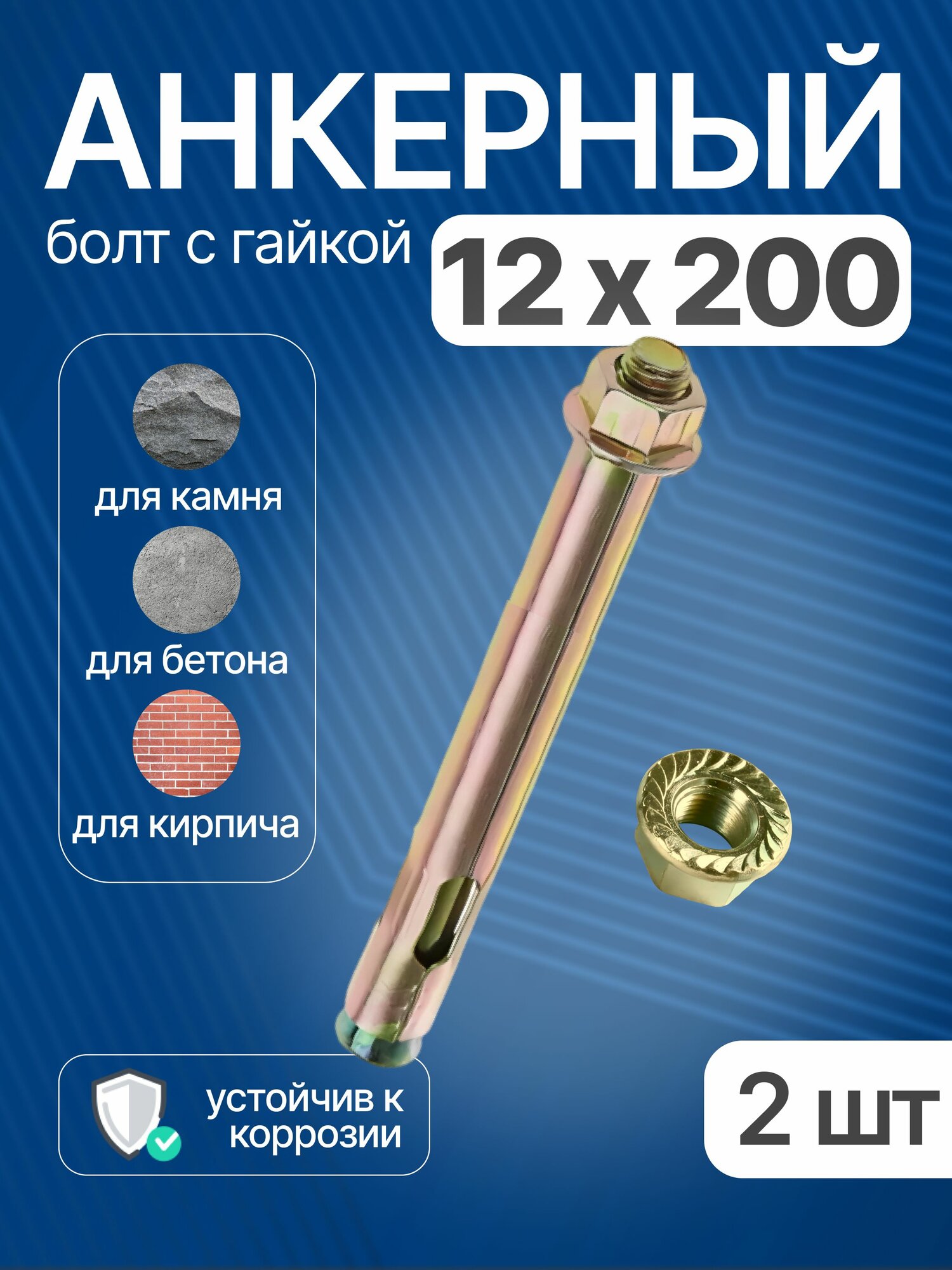 Анкерный болт с гайкой 12х200 мм для бетона, 2 шт