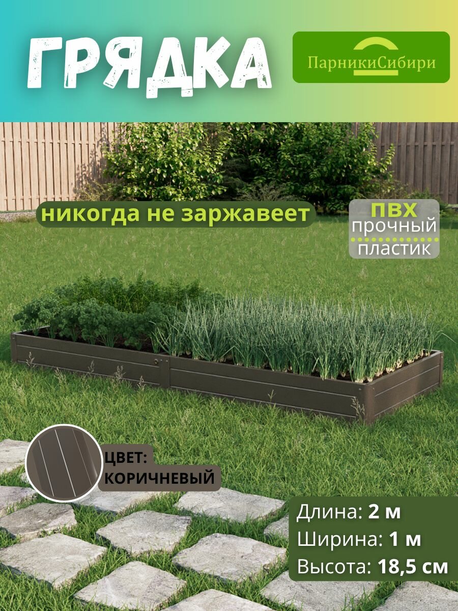 Парники Сибири/Грядка из ПВХ пластика 10х20 м высота 185 см Цвет: Коричневый
