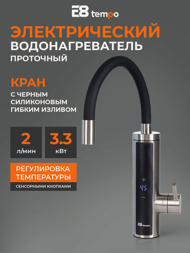 Изображение товара Водонагреватель регулируемый проточный электрический E8 tempo (кран с чёрным силиконовым гибким изливом) E8-S6-10D, мощность 3,3 кВт