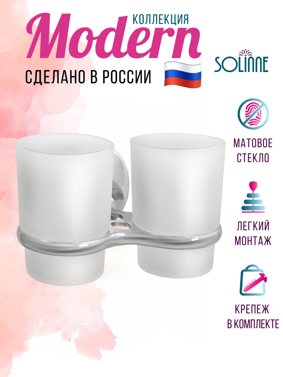 Подстаканник двойной "Solinne", 16123, хром, стекло-сатин, Коллекция Modern