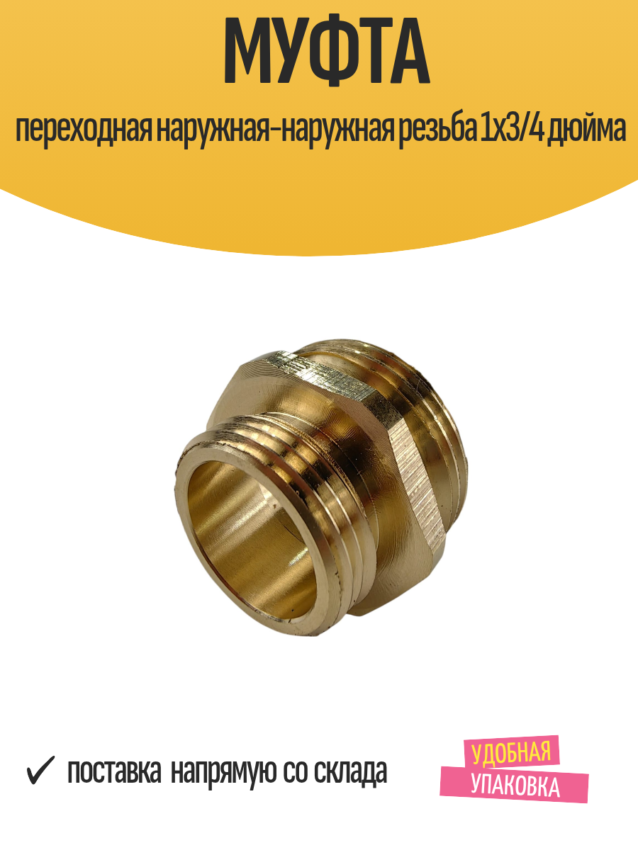 Муфта переходная наружная-наружная резьба 1х3/4 дюйма