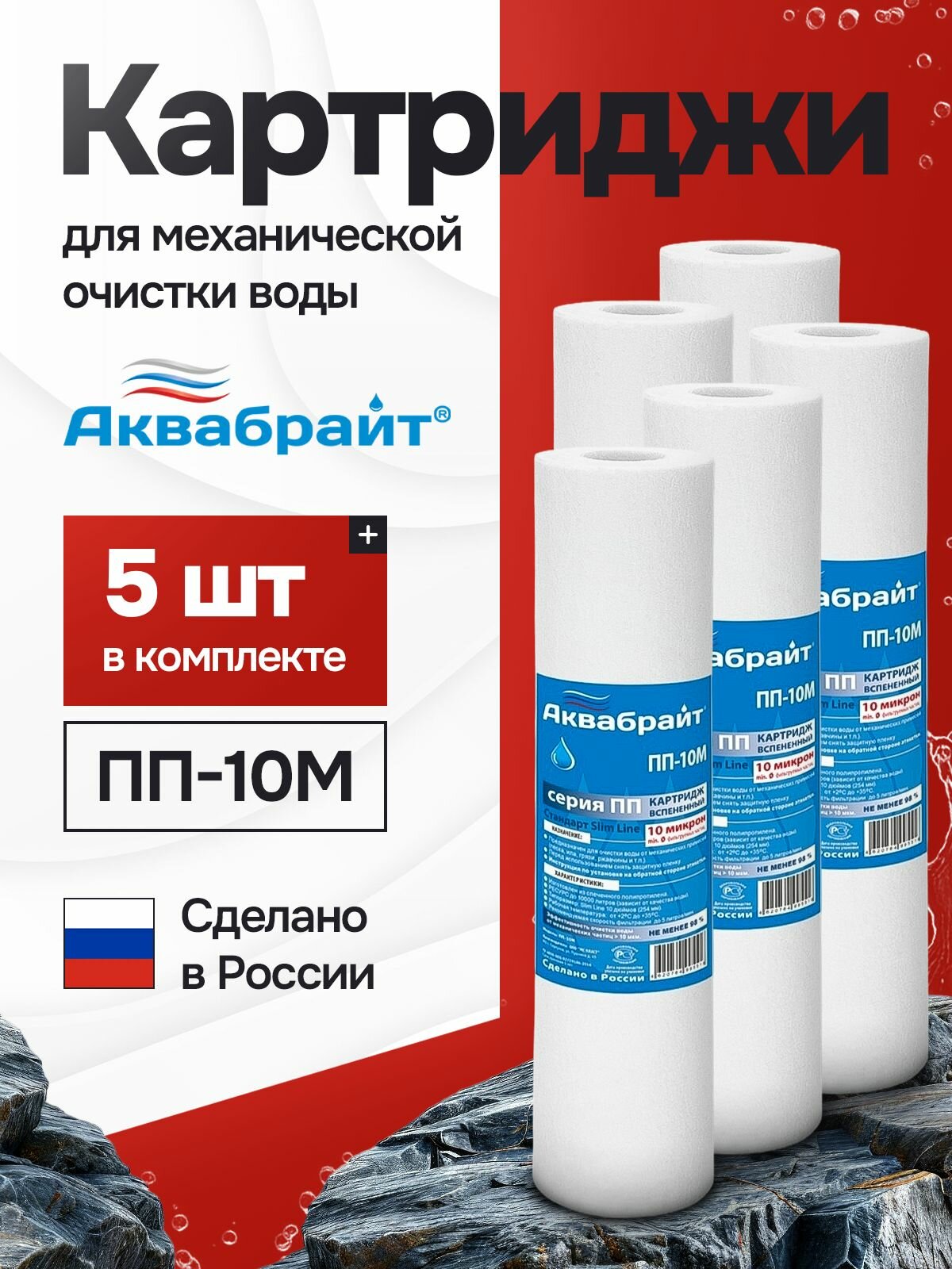 Аквабрайт Картридж полипропиленовый ПП-10М 5 шт