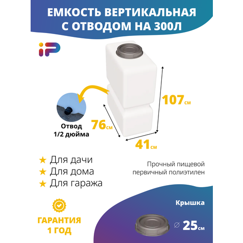 фото Ёмкость ирпласт к-300, для воды и пищевых продуктов, 300л, крышка, белая, вертикальная, узкая, отвод 1/2